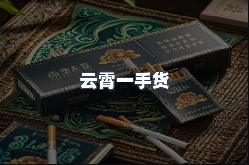 云霄一手货