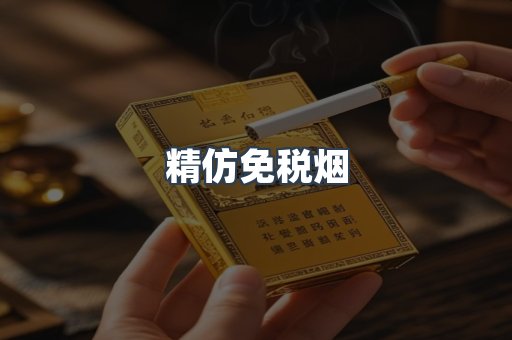 精仿免税烟